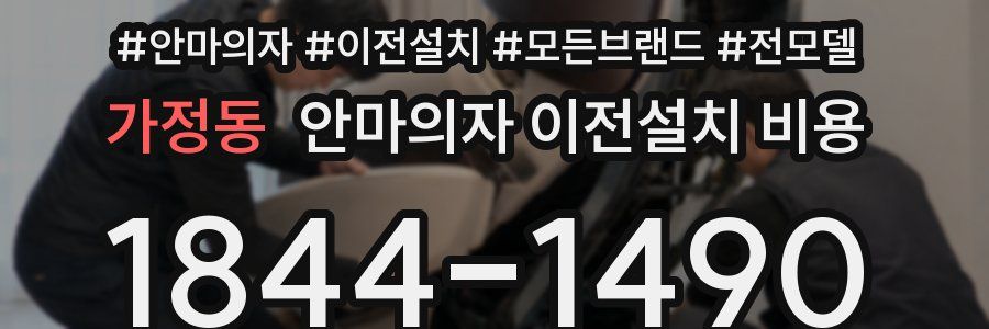 가정동 안마의자 이전설치 비용