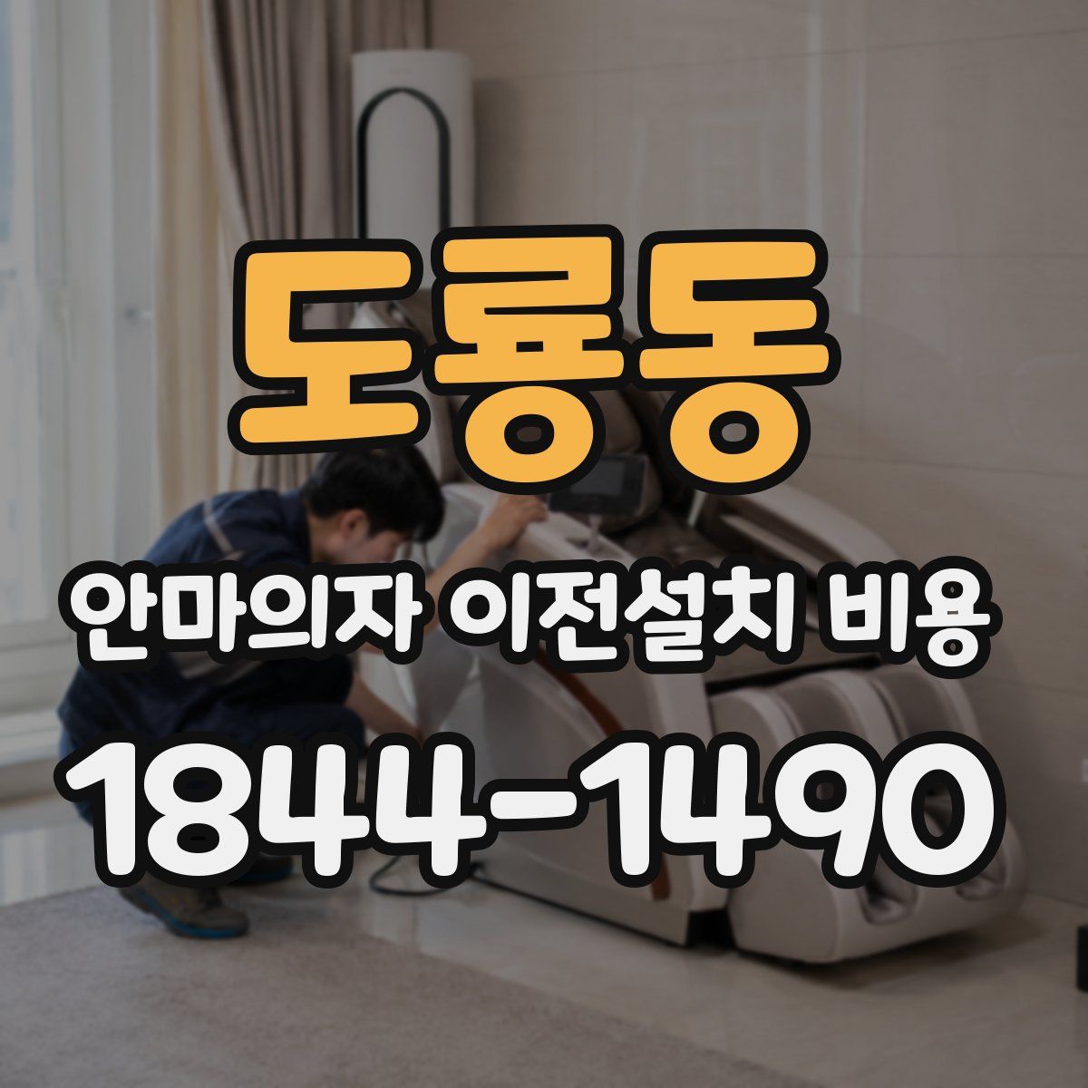 도룡동 안마의자 이전설치 비용