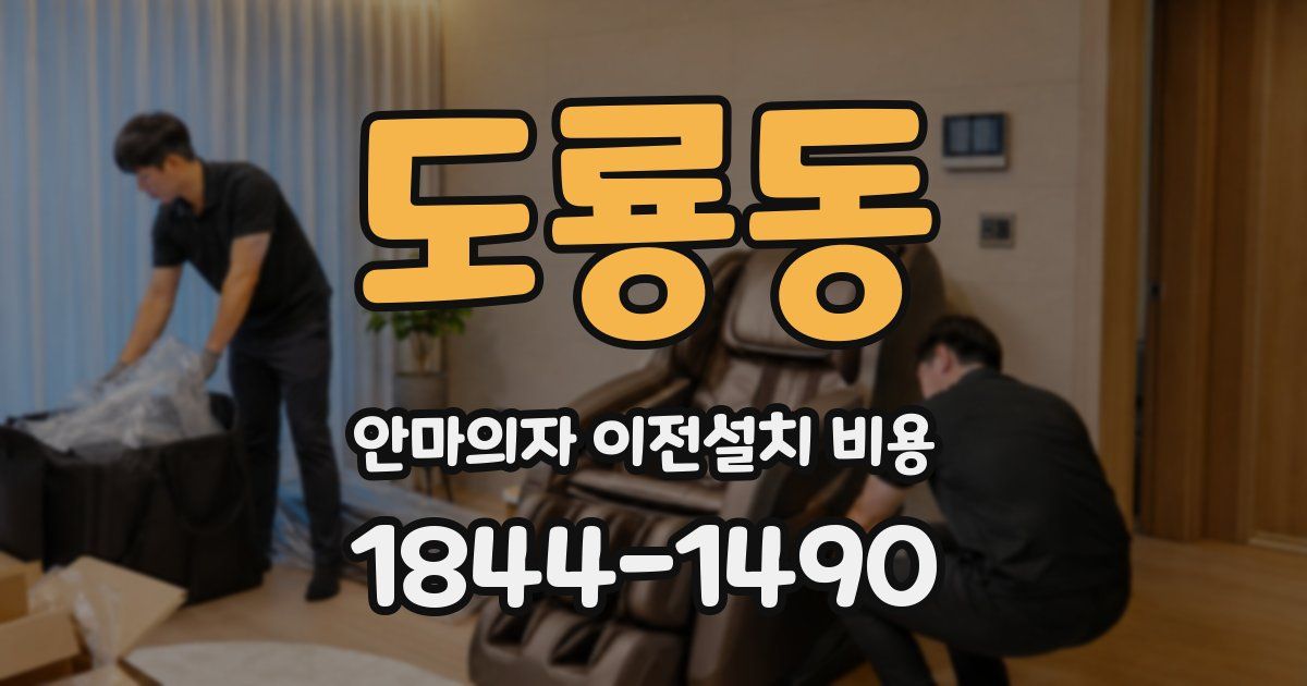 도룡동 안마의자 이전설치 비용