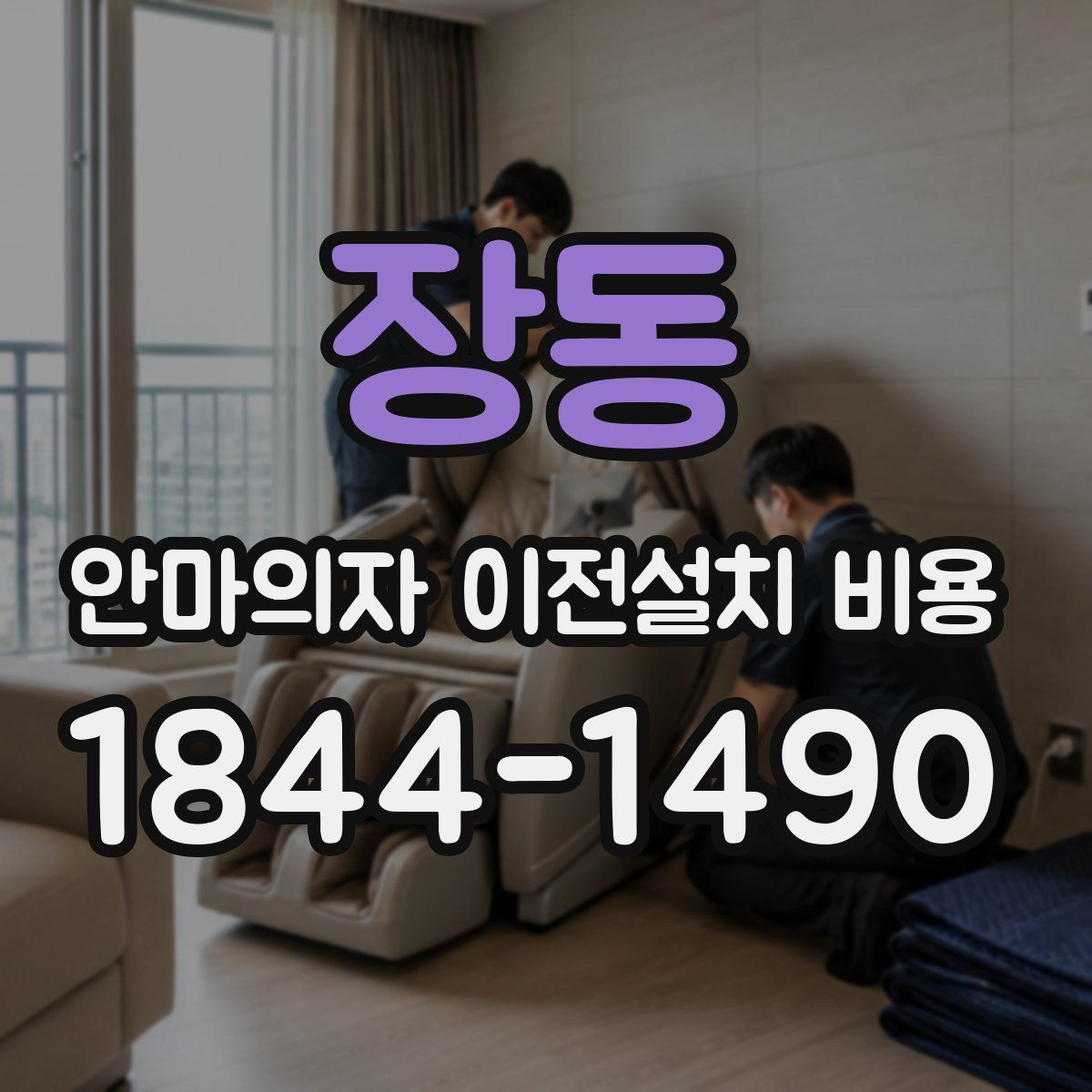 장동 안마의자 이전설치 비용