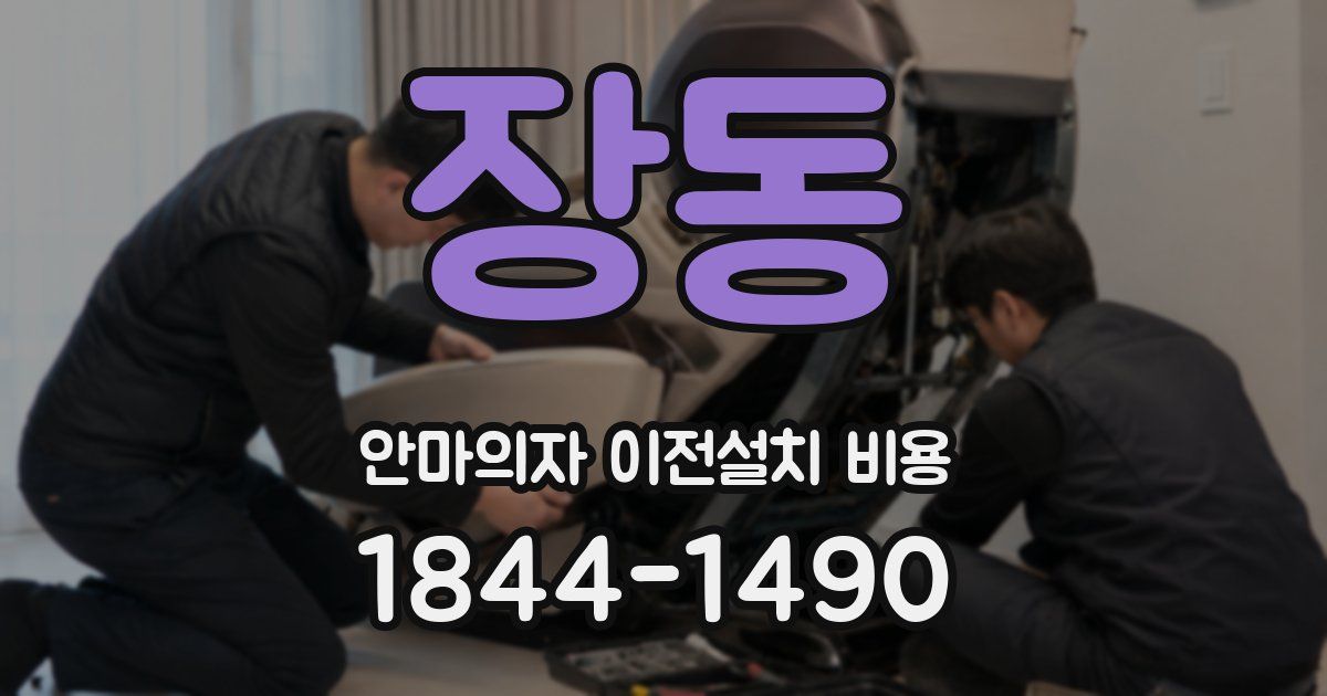 장동 안마의자 이전설치 비용