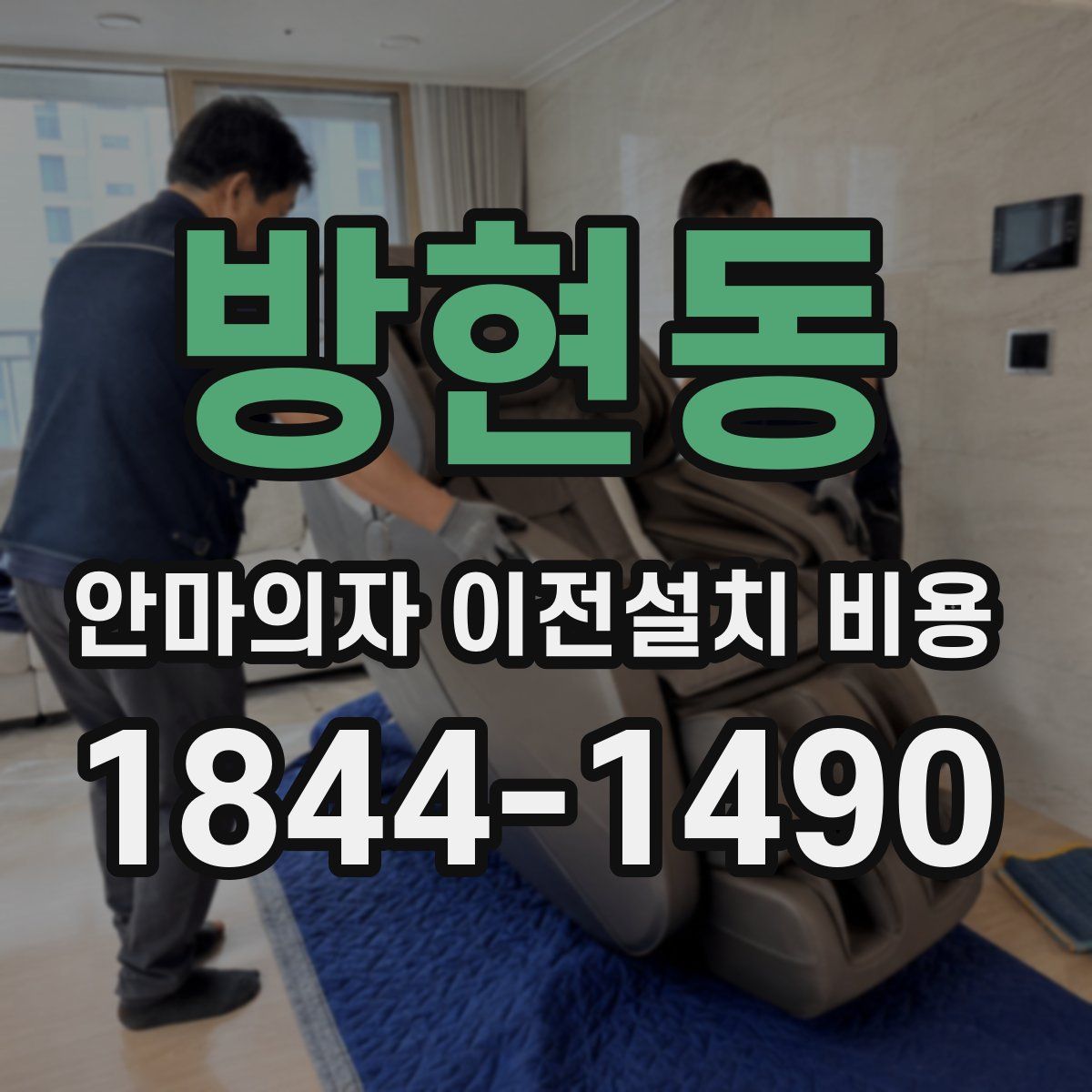 방현동 안마의자 이전설치 비용