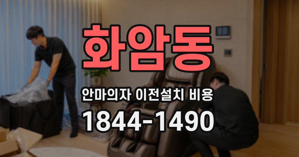 화암동 안마의자 이전설치 비용