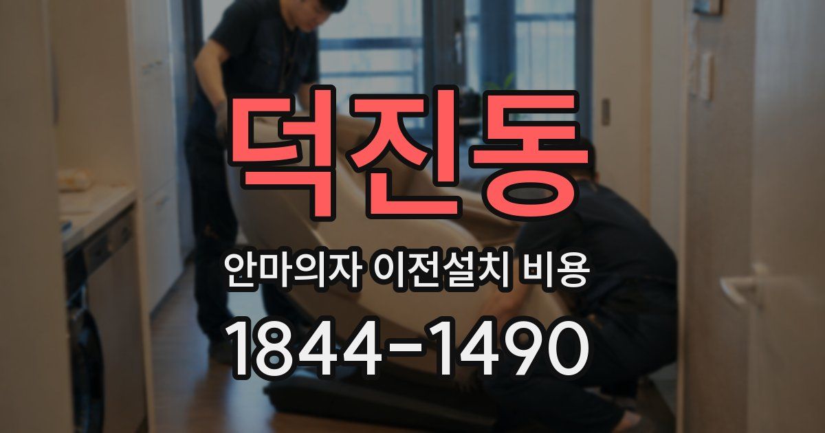 덕진동 안마의자 이전설치 비용