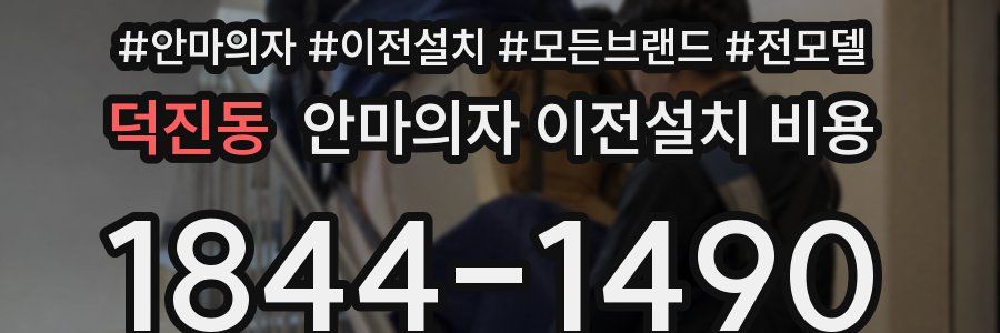 덕진동 안마의자 이전설치 비용