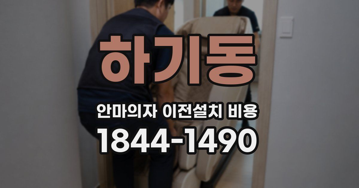 하기동 안마의자 이전설치 비용