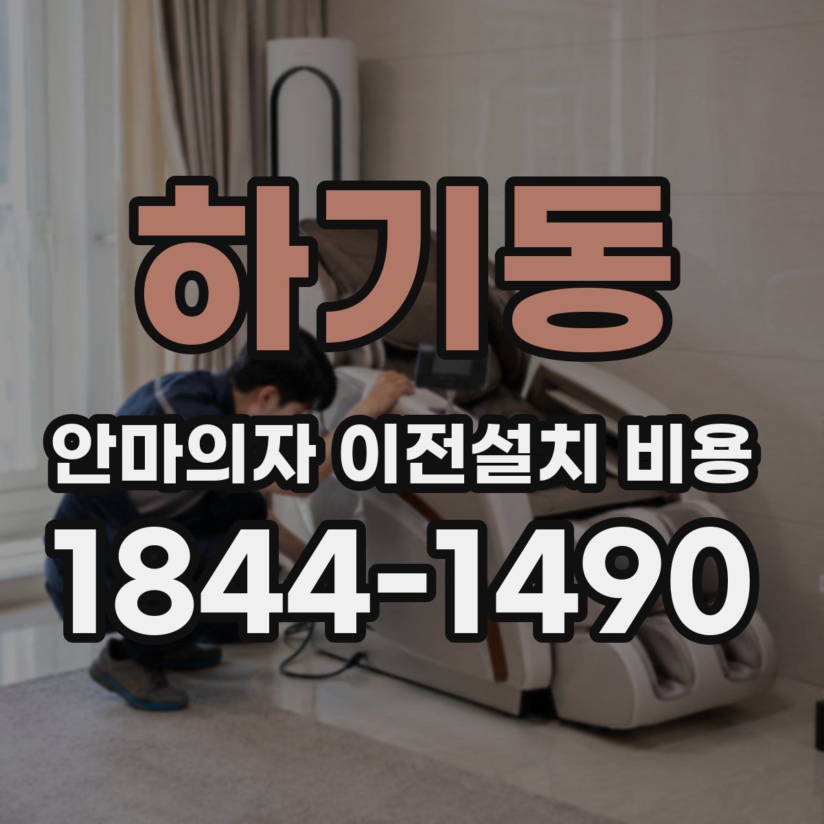 하기동 안마의자 이전설치 비용