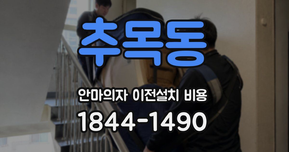 추목동 안마의자 이전설치 비용