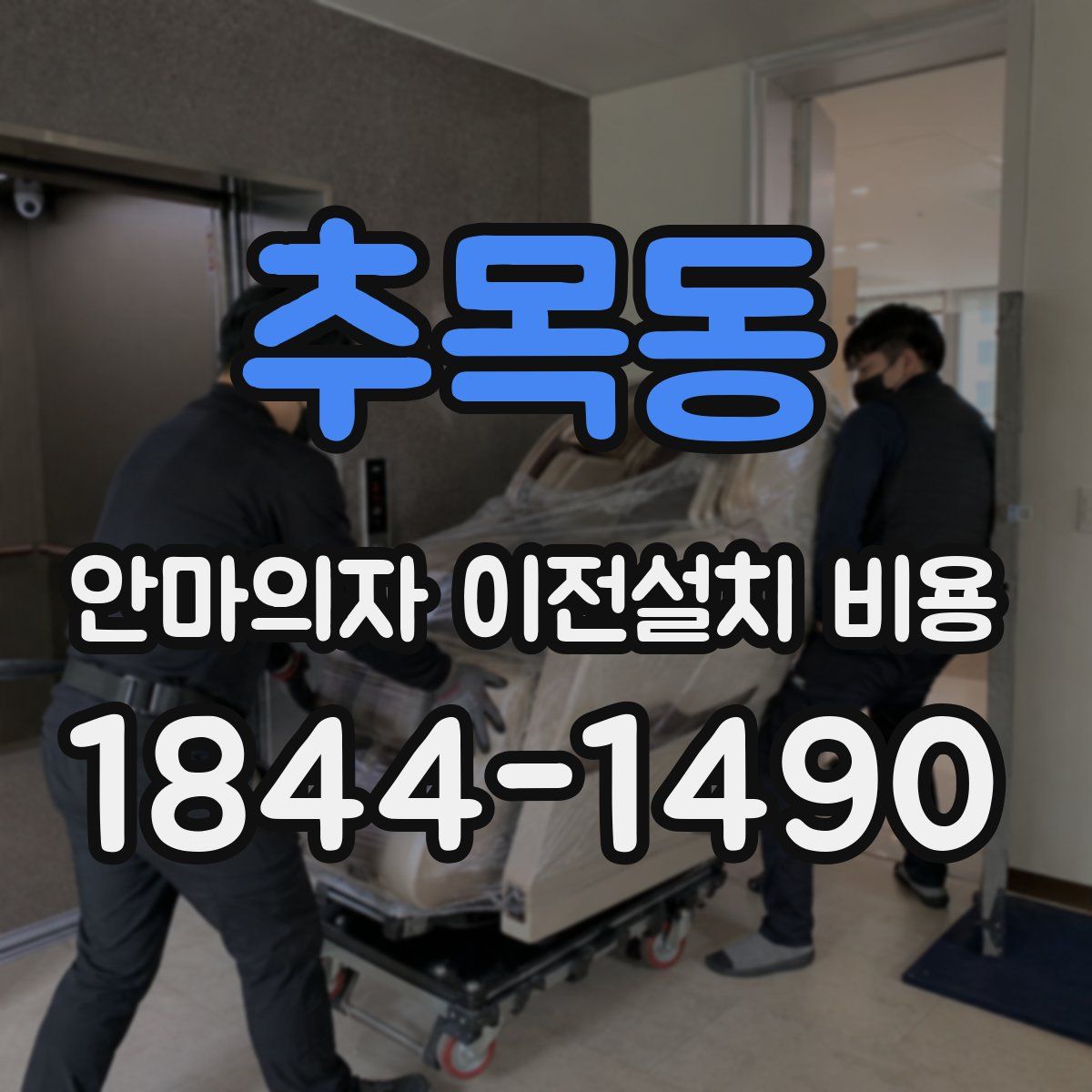 추목동 안마의자 이전설치 비용