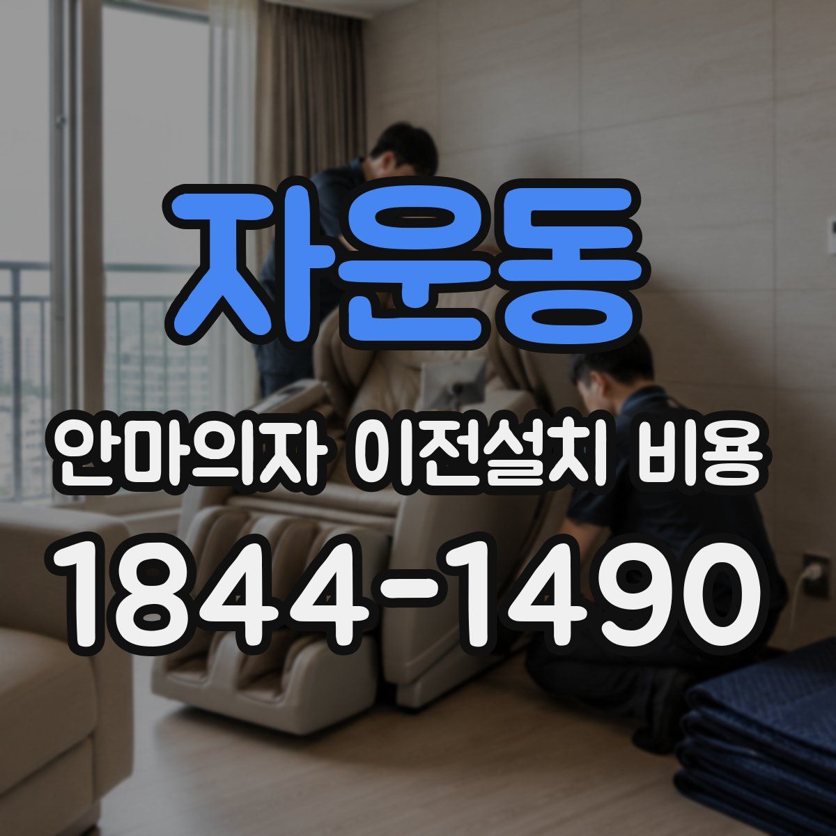 자운동 안마의자 이전설치 비용