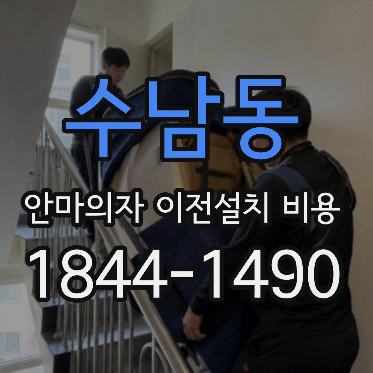 수남동 안마의자 이전설치 비용