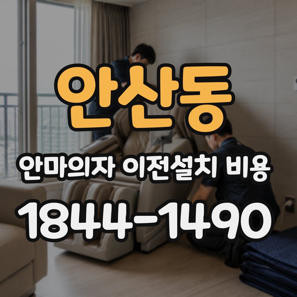 안산동 안마의자 이전설치 비용