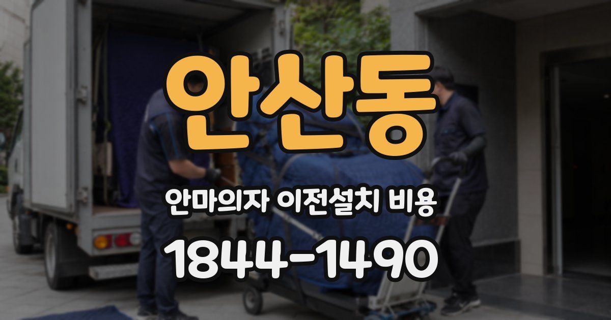 안산동 안마의자 이전설치 비용