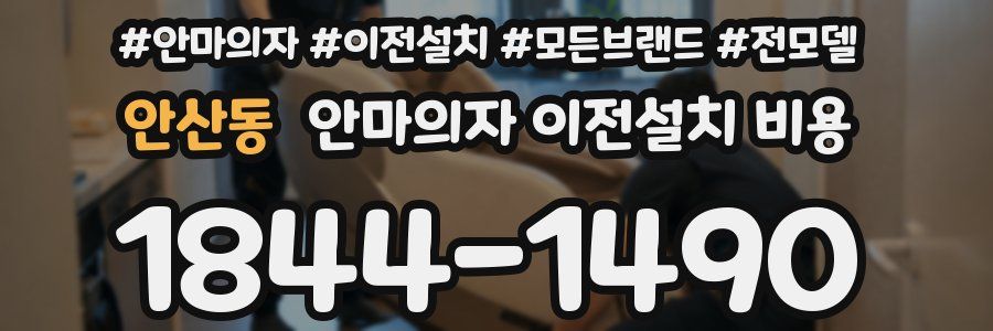 안산동 안마의자 이전설치 비용