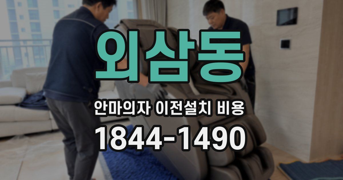 외삼동 안마의자 이전설치 비용