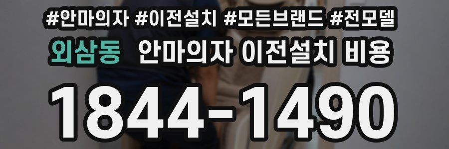 외삼동 안마의자 이전설치 비용