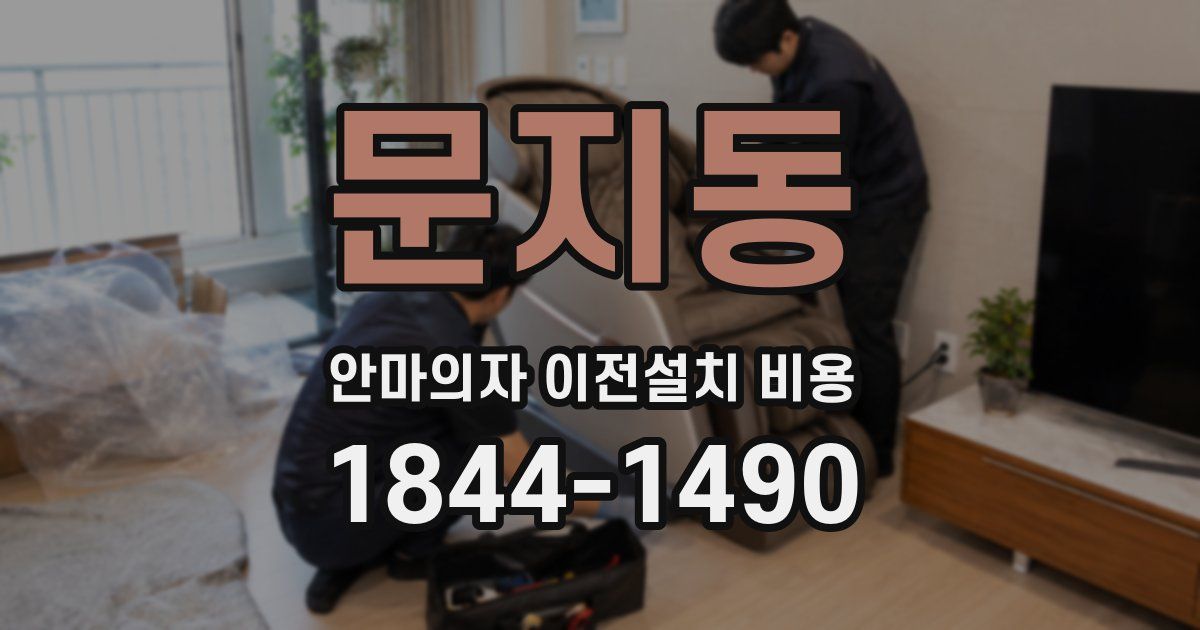 문지동 안마의자 이전설치 비용