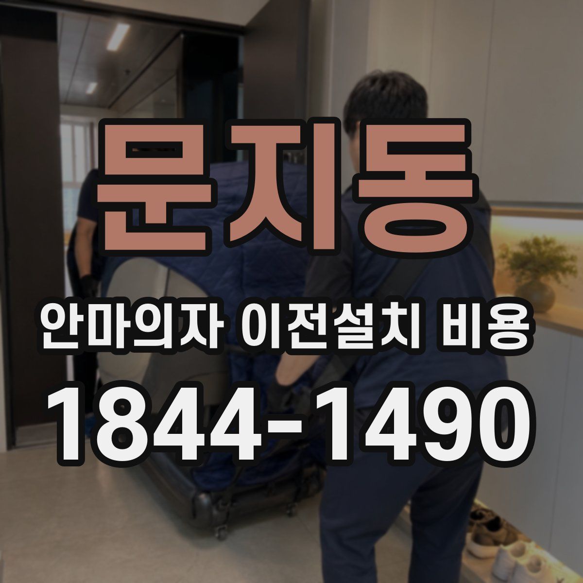 문지동 안마의자 이전설치 비용