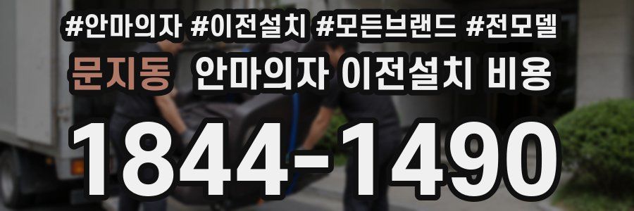 문지동 안마의자 이전설치 비용