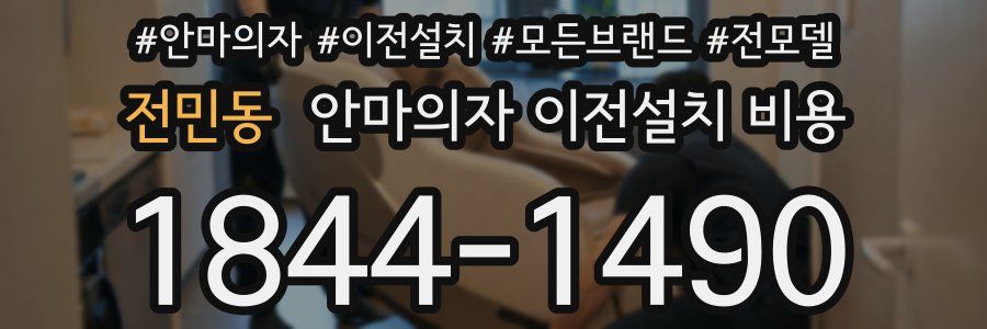 전민동 안마의자 이전설치 비용