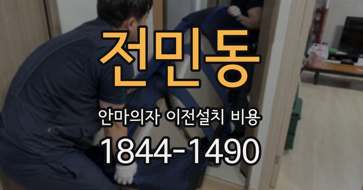 전민동 안마의자 이전설치 비용