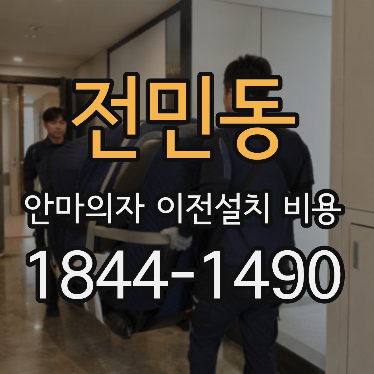 전민동 안마의자 이전설치 비용