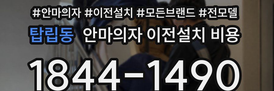 탑립동 안마의자 이전설치 비용