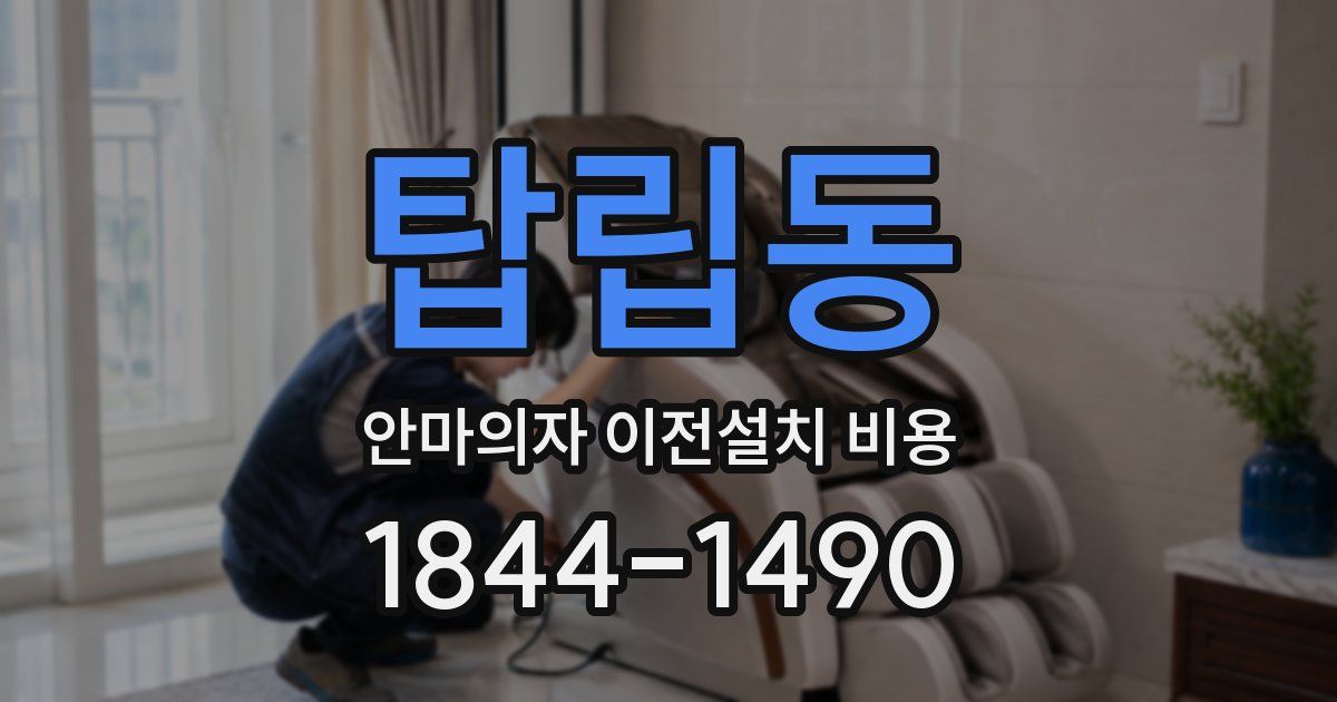 탑립동 안마의자 이전설치 비용