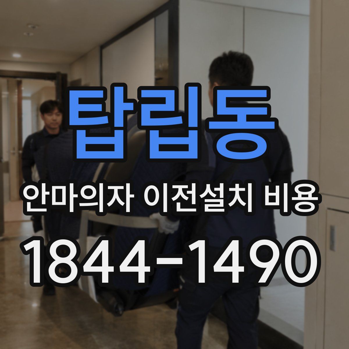 탑립동 안마의자 이전설치 비용