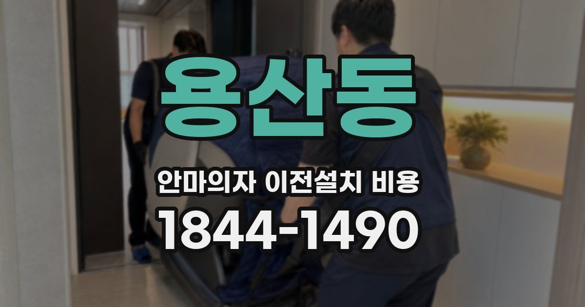 용산동 안마의자 이전설치 비용