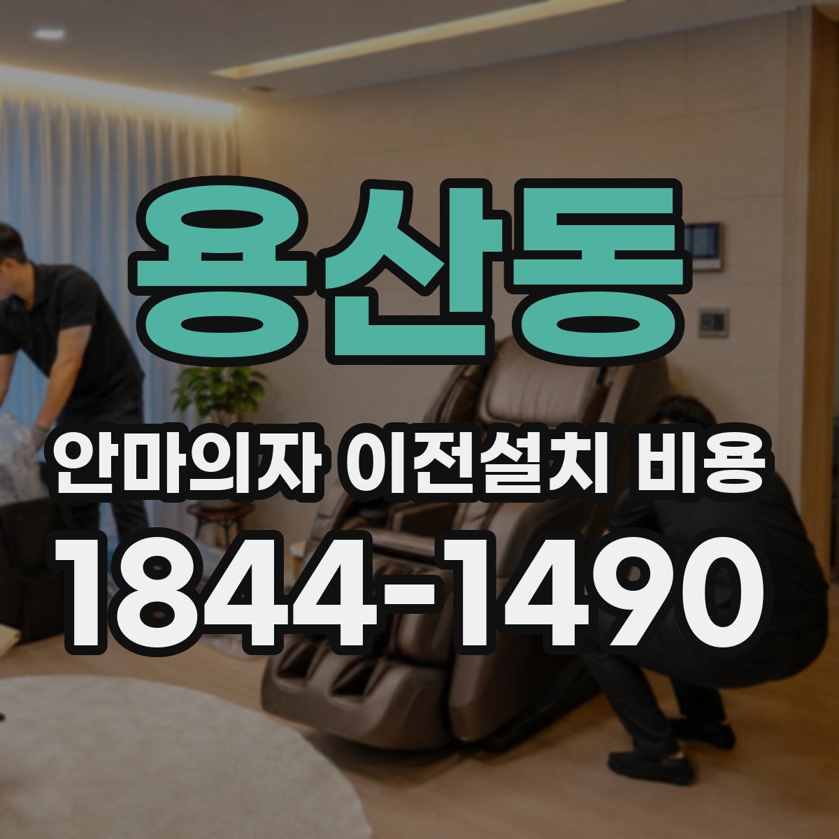 용산동 안마의자 이전설치 비용