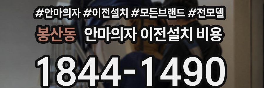 봉산동 안마의자 이전설치 비용
