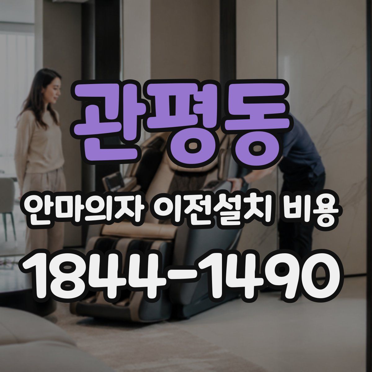 관평동 안마의자 이전설치 비용