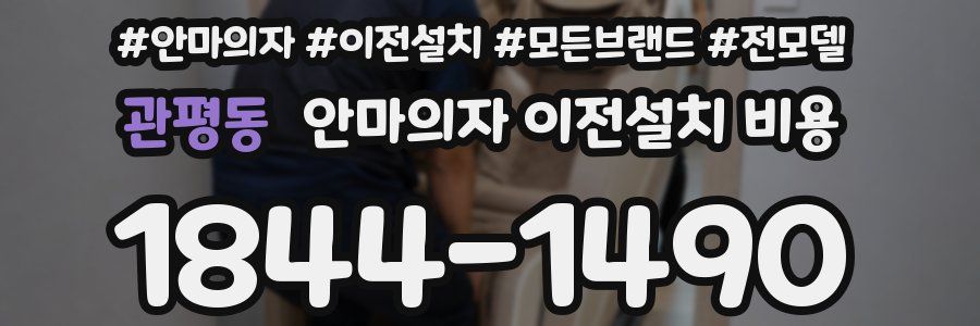 관평동 안마의자 이전설치 비용