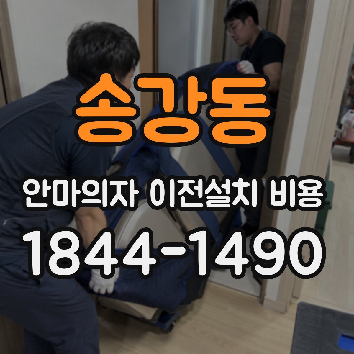 송강동 안마의자 이전설치 비용