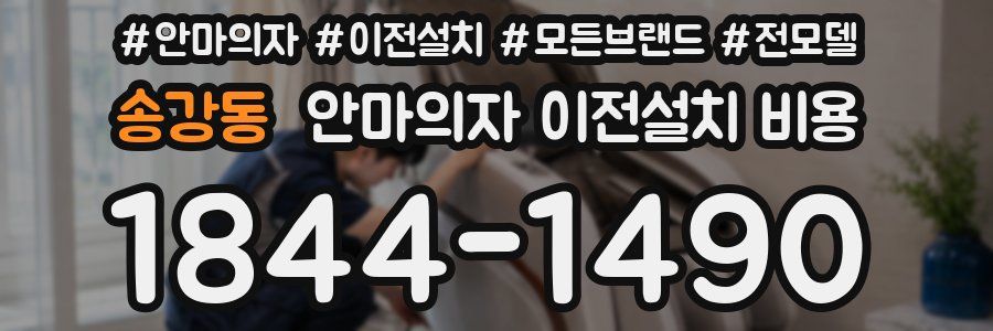 송강동 안마의자 이전설치 비용