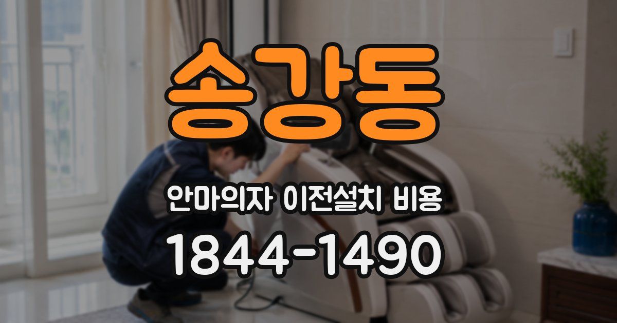 송강동 안마의자 이전설치 비용
