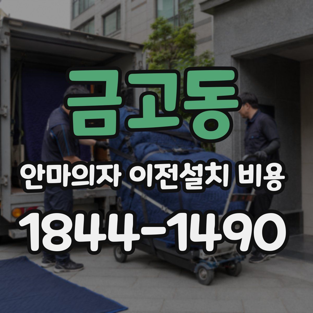 금고동 안마의자 이전설치 비용