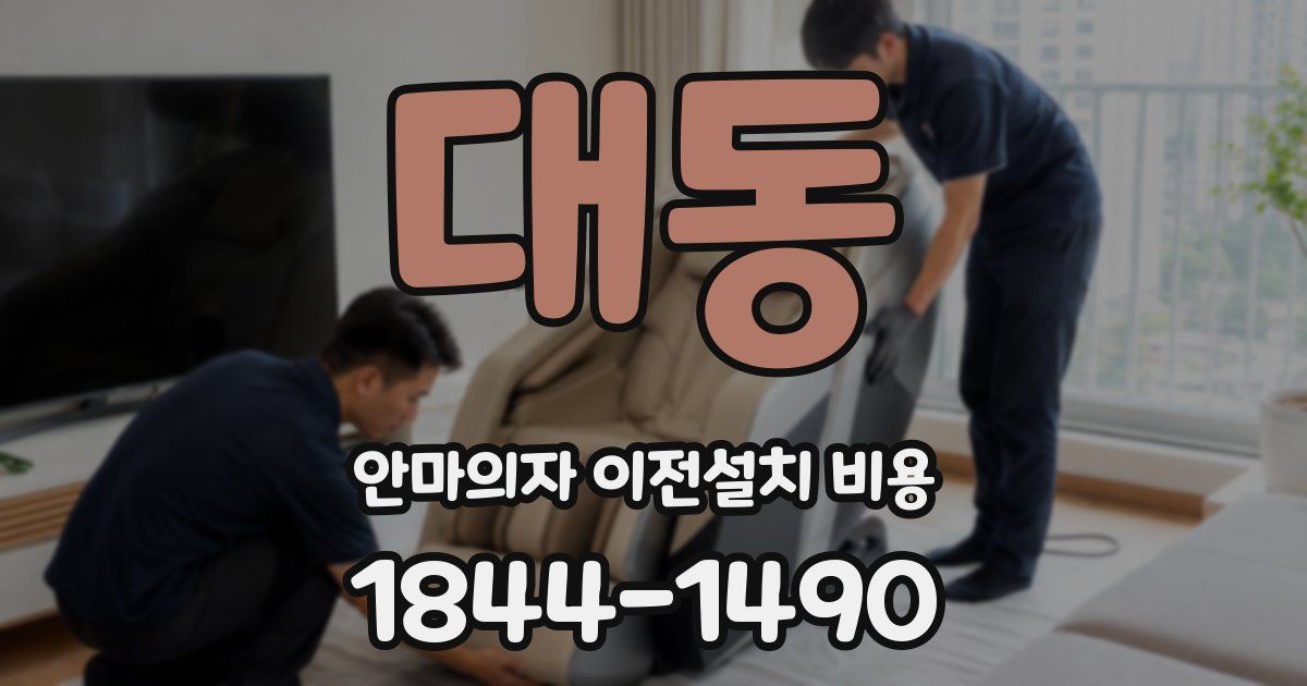 대동 안마의자 이전설치 비용