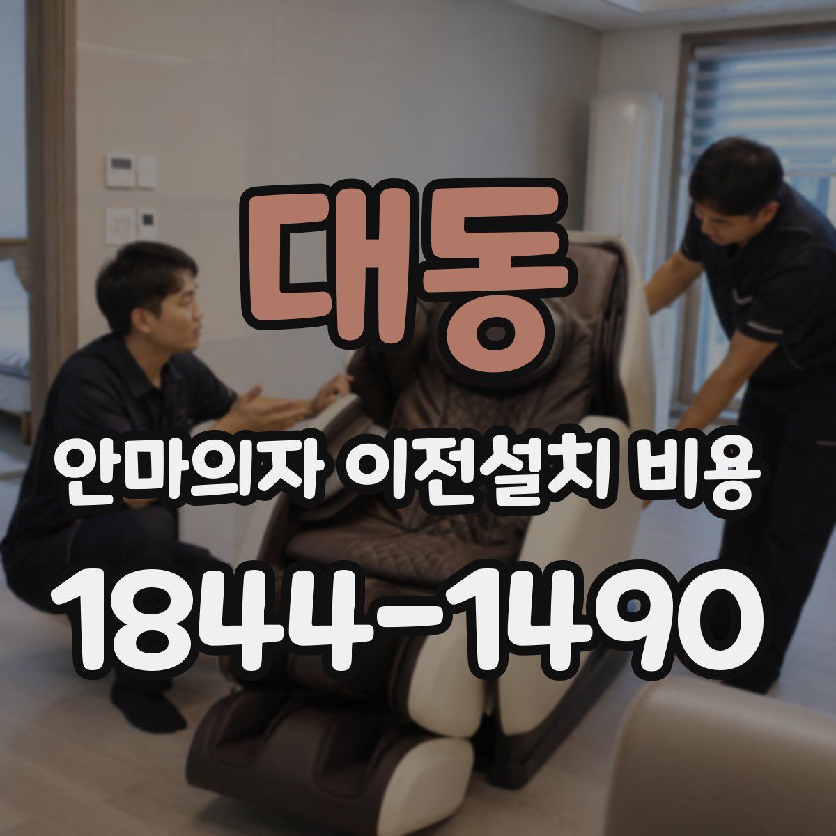 대동 안마의자 이전설치 비용