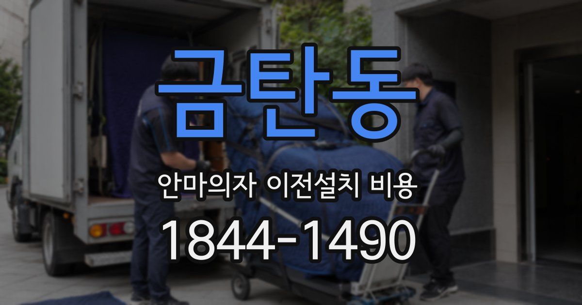 금탄동 안마의자 이전설치 비용