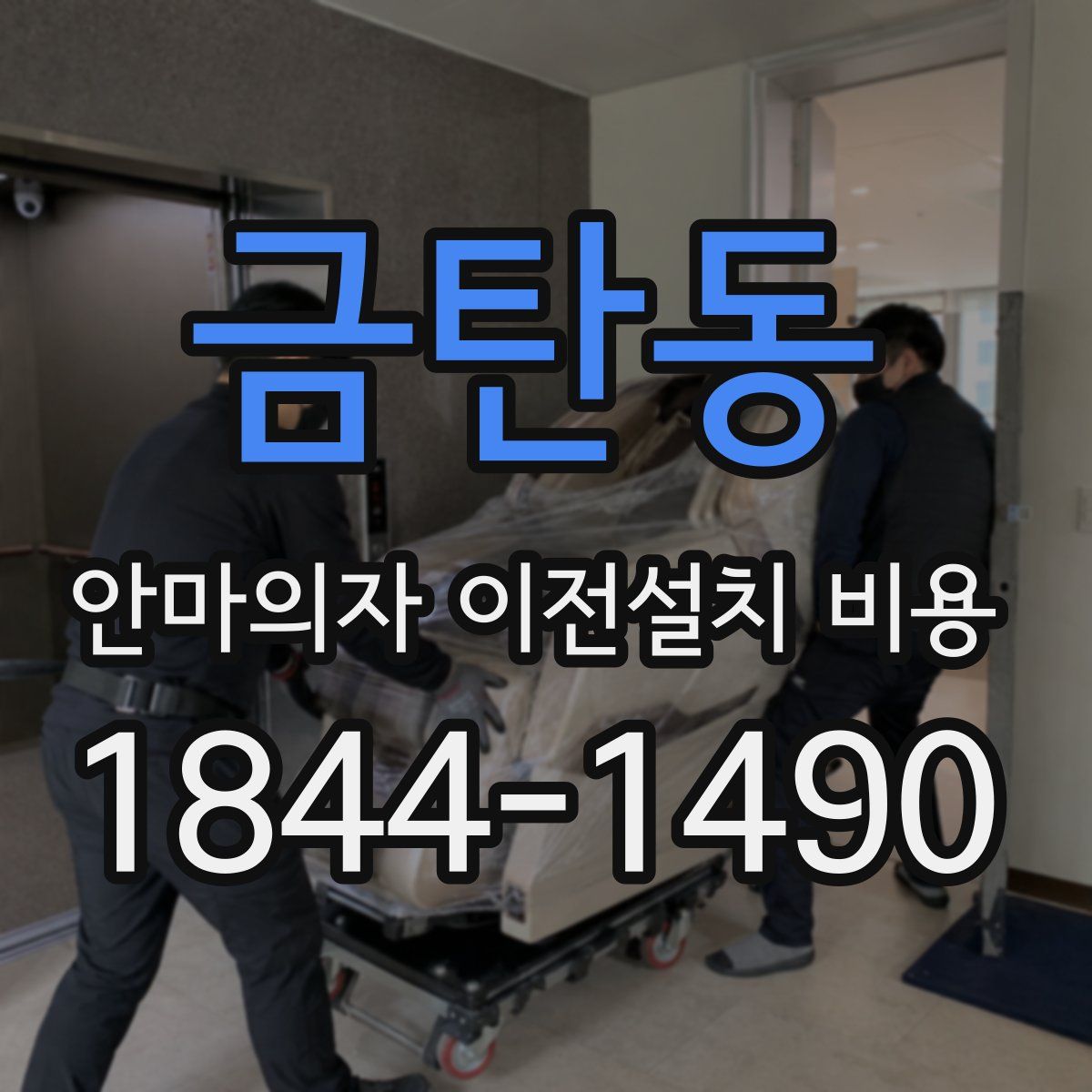 금탄동 안마의자 이전설치 비용