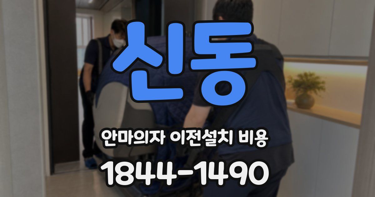 신동 안마의자 이전설치 비용