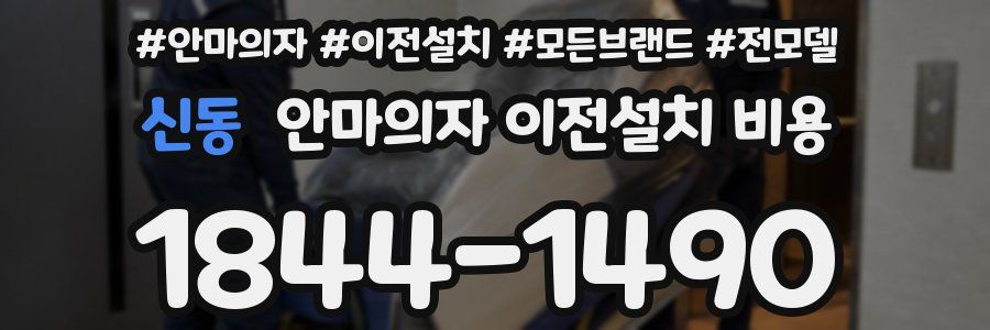 신동 안마의자 이전설치 비용