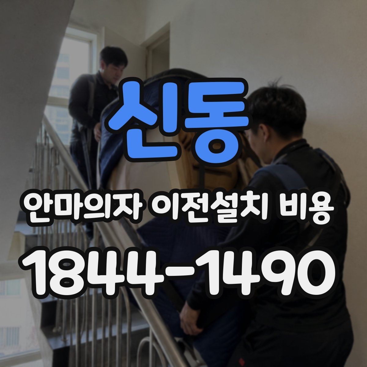 신동 안마의자 이전설치 비용