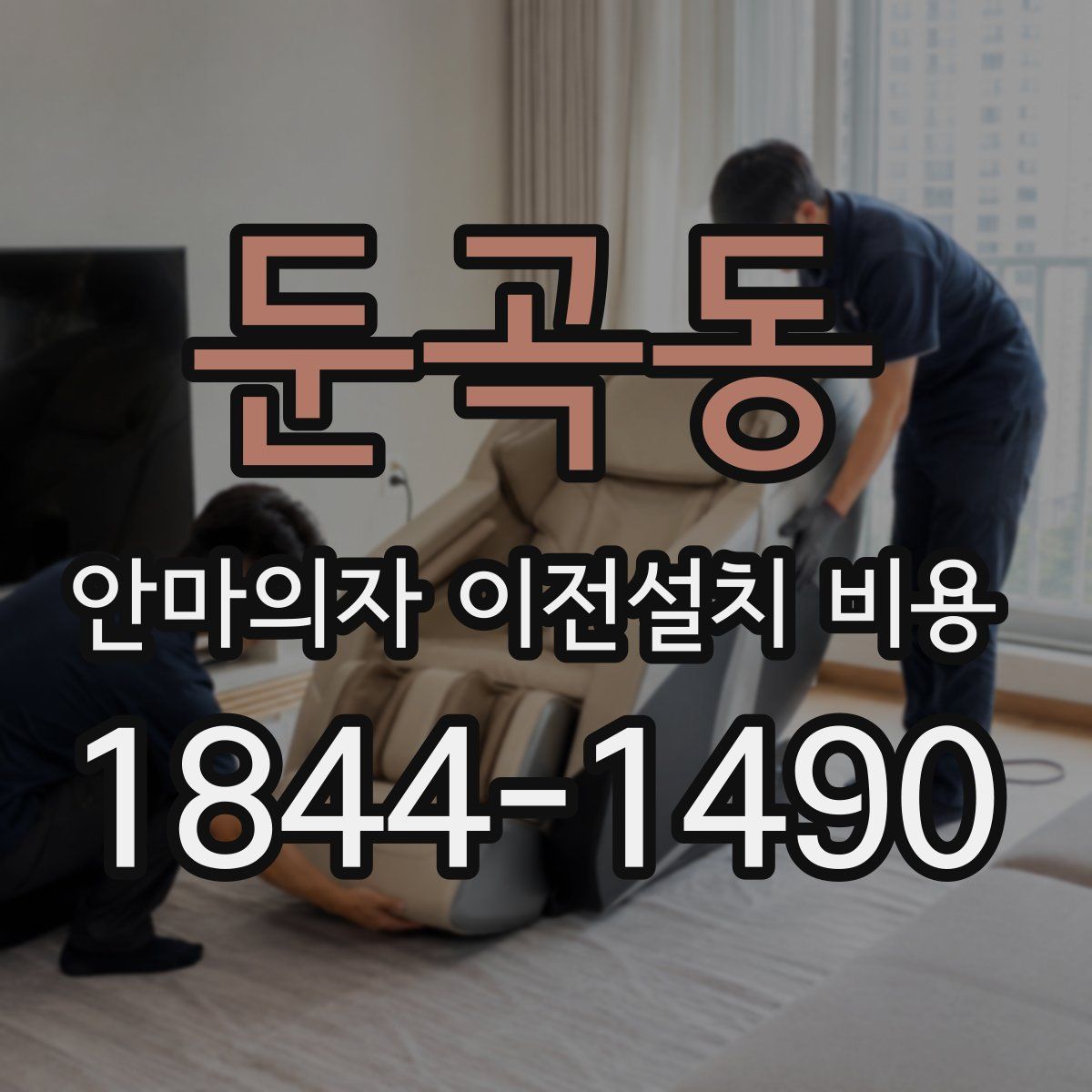 둔곡동 안마의자 이전설치 비용