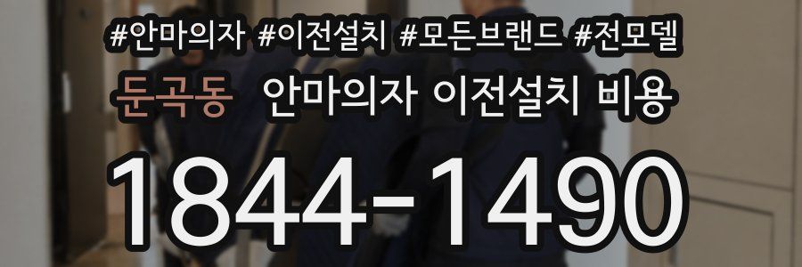 둔곡동 안마의자 이전설치 비용
