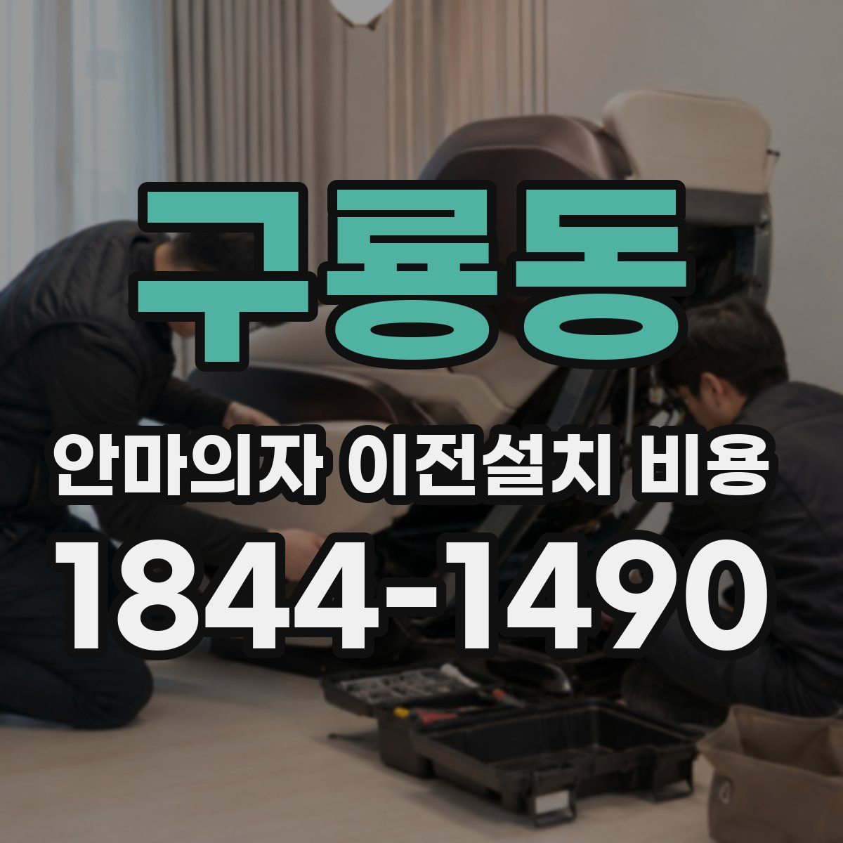 구룡동 안마의자 이전설치 비용