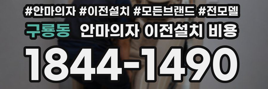 구룡동 안마의자 이전설치 비용