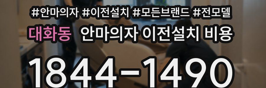 대화동 안마의자 이전설치 비용